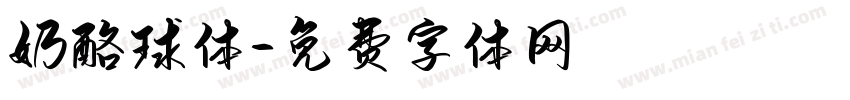 奶酪球体字体转换
