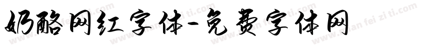 奶酪网红字体字体转换