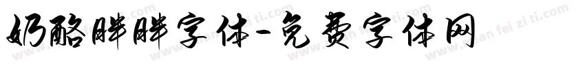 奶酪胖胖字体字体转换