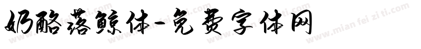 奶酪落鲸体字体转换