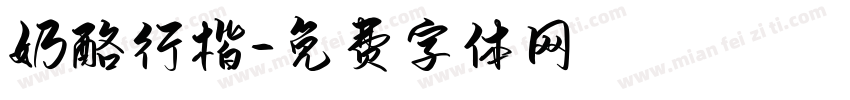 奶酪行楷字体转换