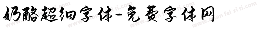 奶酪超细字体字体转换