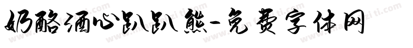 奶酪酒心趴趴熊字体转换