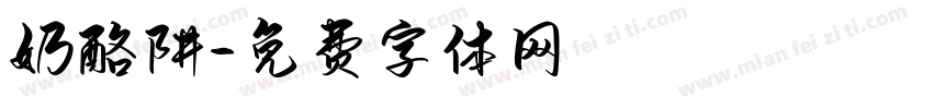 奶酪阱字体转换