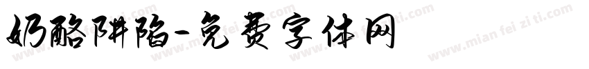 奶酪阱陷字体转换