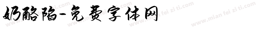 奶酪陷字体转换