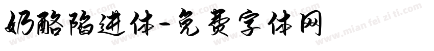 奶酪陷进体字体转换