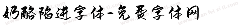 奶酪陷进字体字体转换
