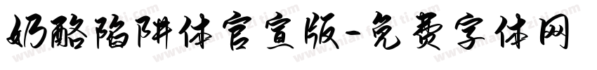 奶酪陷阱体官宣版字体转换