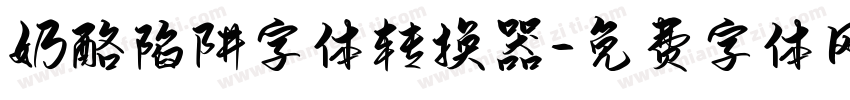 奶酪陷阱字体转换器字体转换