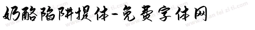 奶酪陷阱提体字体转换