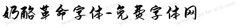 奶酪革命字体字体转换