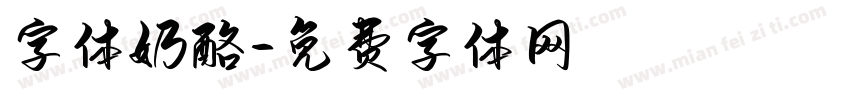 字体奶酪字体转换