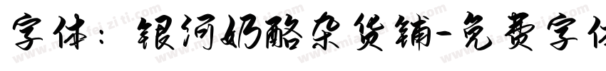 字体：银河奶酪杂货铺字体转换