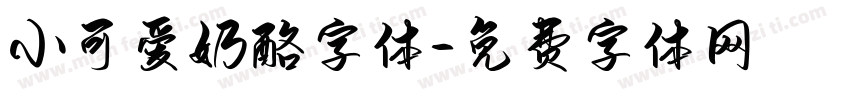 小可爱奶酪字体字体转换