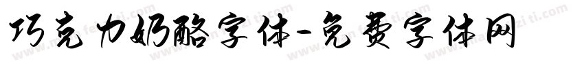 巧克力奶酪字体字体转换