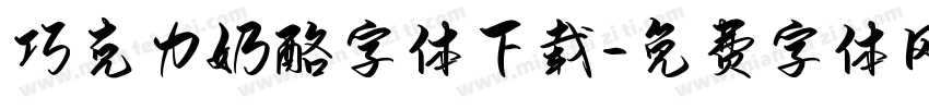 巧克力奶酪字体下载字体转换
