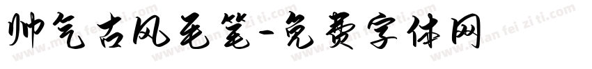 帅气古风毛笔字体转换