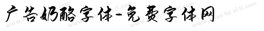 广告奶酪字体字体转换