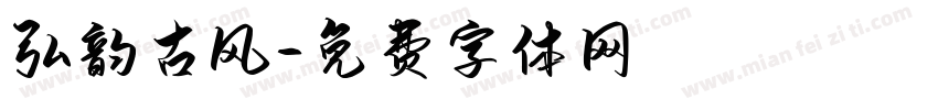 弘韵古风字体转换
