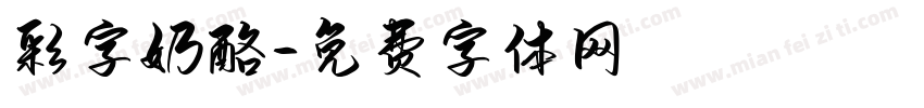 彩字奶酪字体转换