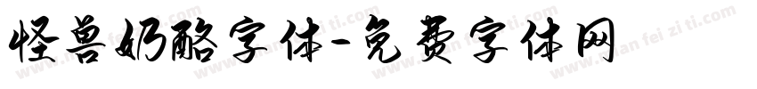 怪兽奶酪字体字体转换