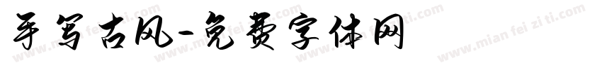 手写古风字体转换