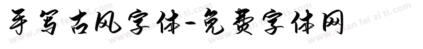 手写古风字体字体转换