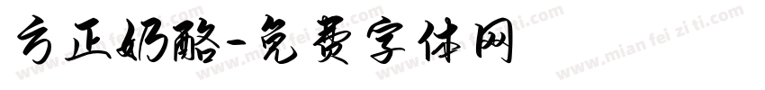 方正奶酪字体转换