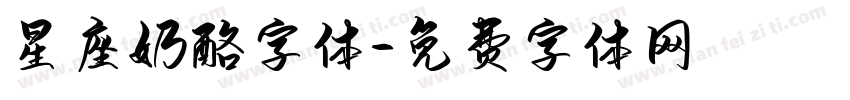 星座奶酪字体字体转换