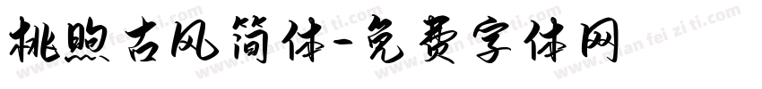 桃煦古风简体字体转换