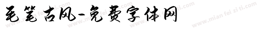 毛笔古风字体转换