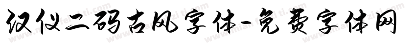汉仪二码古风字体字体转换
