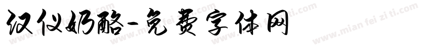 汉仪奶酪字体转换