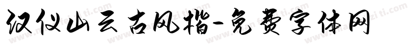 汉仪山云古风楷字体转换