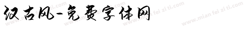 汉古风字体转换