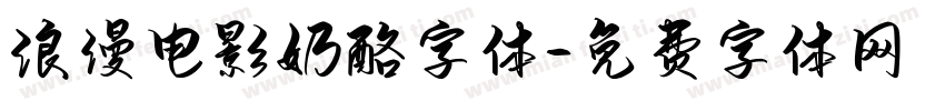浪漫电影奶酪字体字体转换