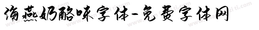 海燕奶酪味字体字体转换