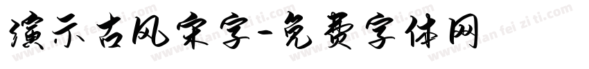 演示古风宋字字体转换