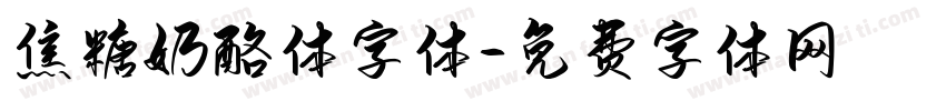 焦糖奶酪体字体字体转换