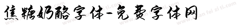 焦糖奶酪字体字体转换