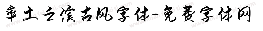 率土之滨古风字体字体转换
