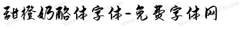 甜橙奶酪体字体字体转换