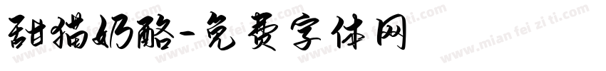 甜猫奶酪字体转换