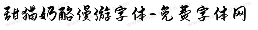 甜猫奶酪漫游字体字体转换
