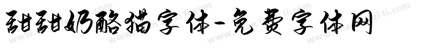甜甜奶酪猫字体字体转换