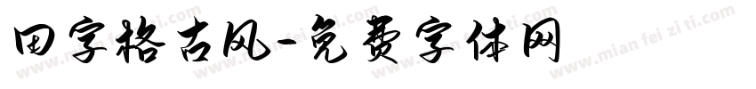 田字格古风字体转换