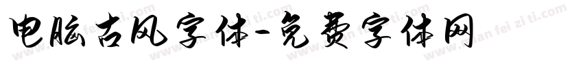 电脑古风字体字体转换