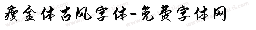 瘦金体古风字体字体转换