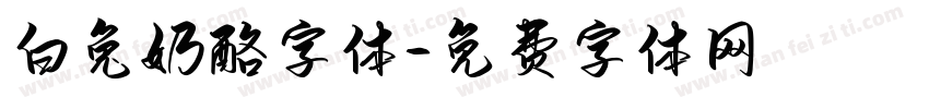 白兔奶酪字体字体转换